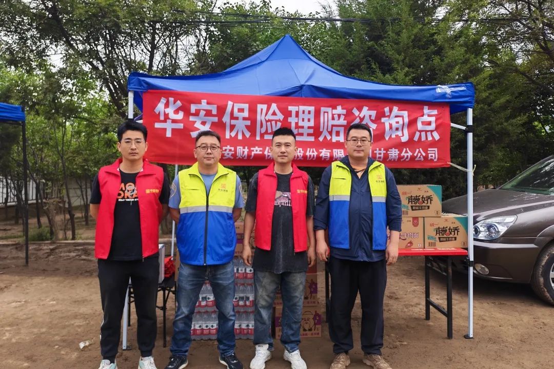 筑起“理赔前哨”！华安保险六项服务举措驰援甘肃榆中山洪灾区